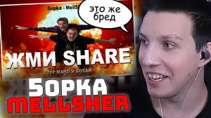 5opka, MellSher - Жми Share (Премьера клипа) | РЕАКЦИЯ МАЗЕЛЛОВА