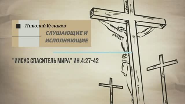 СЛУШАЮЩИЕ И ИСПОЛНЯЮЩИЕ | Николай Кулаков