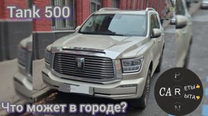 Tank 500 - разгон, управляемость и прочее ездовое. Это не для города
