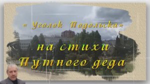 «Уголок Подольска»на слова Путного деда