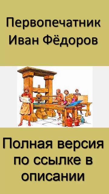 Первопечатник Иван Фёдоров смотреть онлайн