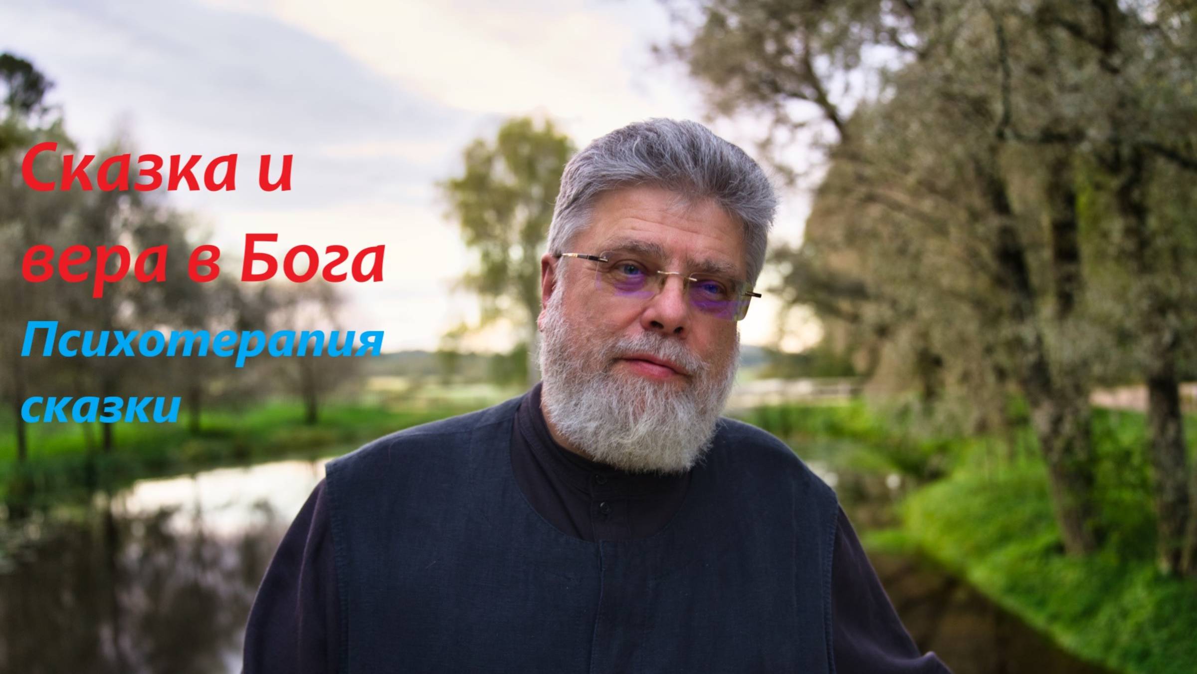 5. Сказка и вера в Бога смотреть онлайн