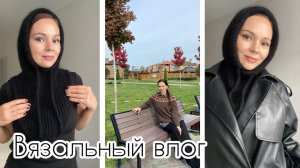 Развела проектов! Довязала капор - капюшон 🖤 О вышивке. Боязнь готовых работ