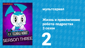 Жизнь и приключения робота-подростка 3 сезон 2 серия (мультсериал, 2005)