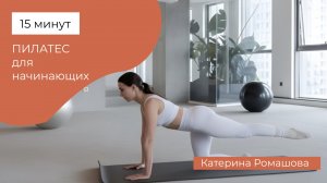 Пилатес для начинающих | 15 минут для тонуса всего тела дом