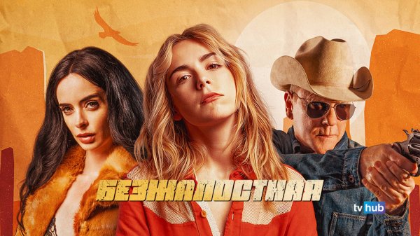 Фильм Безжалостная / Stone Cold Fox