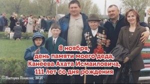 Маяк в столетиях - памяти моего деда Канеева Ахата Исмаиловича, 111 лет (8.11.1914-22.02.2006)