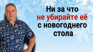 Ни за что не убирайте её с новогоднего стола и весь год в доме будет достаток и прибыль