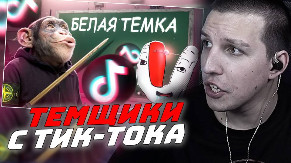 МАЗЕЛЛОВ СМОТРИТ: ТЕМЩИКИ ИЗ ТИКТОКА НАУЧАТ ТЕБЯ ЗАРАБАТЫВАТЬ! смотреть онлайн