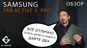 SAMSUNG TAB ACTIVE5 PRO - обзор ExGad