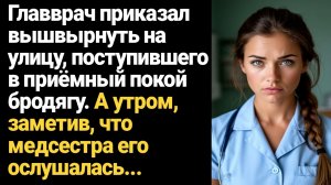 ИСТОРИЯ ИЗ ЖИЗНИ/Главврач приказал вышвырнуть на улицу, поступившего в приёмный покой бродягу