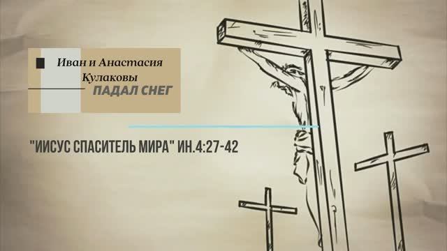 ПАДАЛ СНЕГ | Иван и Анастасия Кулаковы