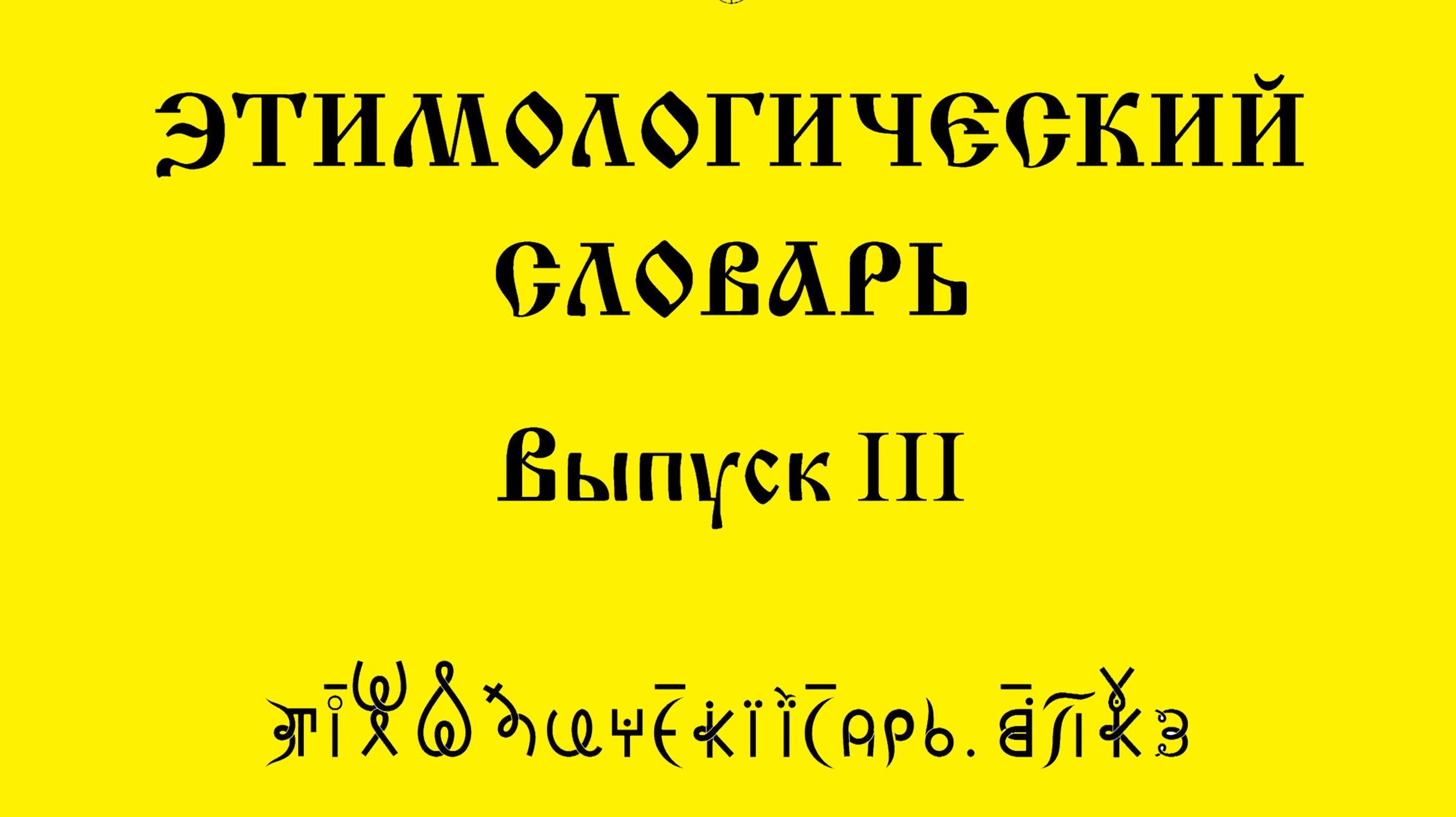 ВсеЯСветная Грамота. Этимологический Словарь. Выпуск 3 смотреть онлайн