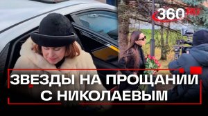 Похороны Юрия Николаева. Церемония прощания. Зара. Данько