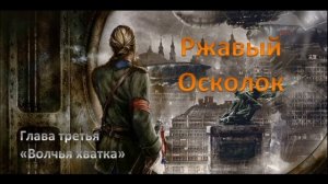Технолог Бронепехота "Ржавый осколок". Глава 3 - "Волчья хватка""