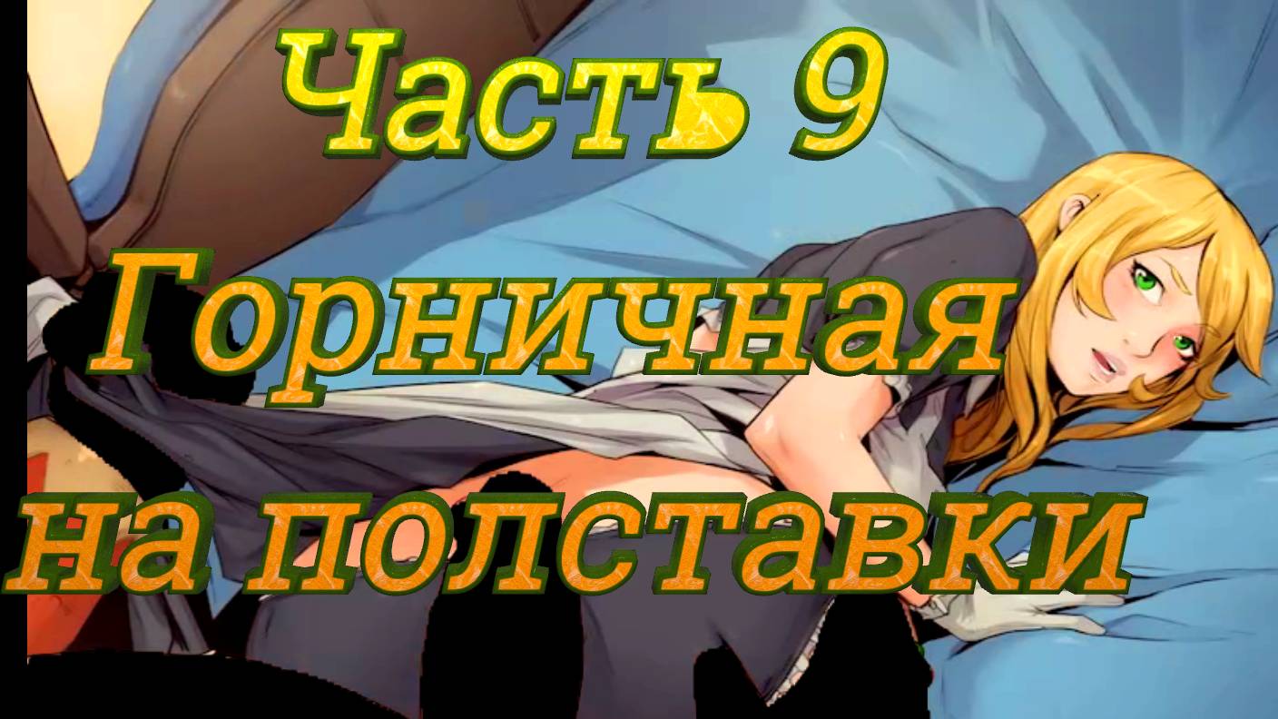 Claire's Quest (0.28.3) Ч9. [Остров Рэтпайк] Горничная на полставки