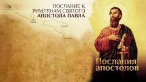 Послание апостола Павла к Римлянам