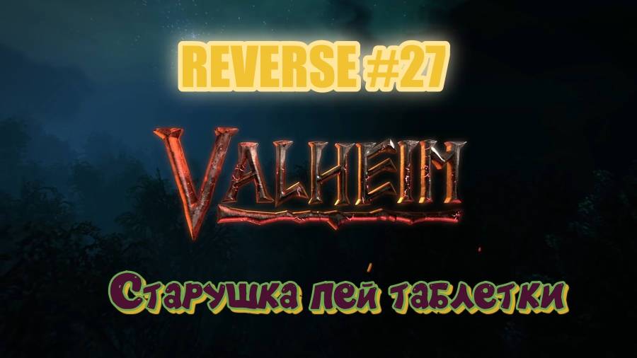 Valheim. Reverse #27 Не прошибаема