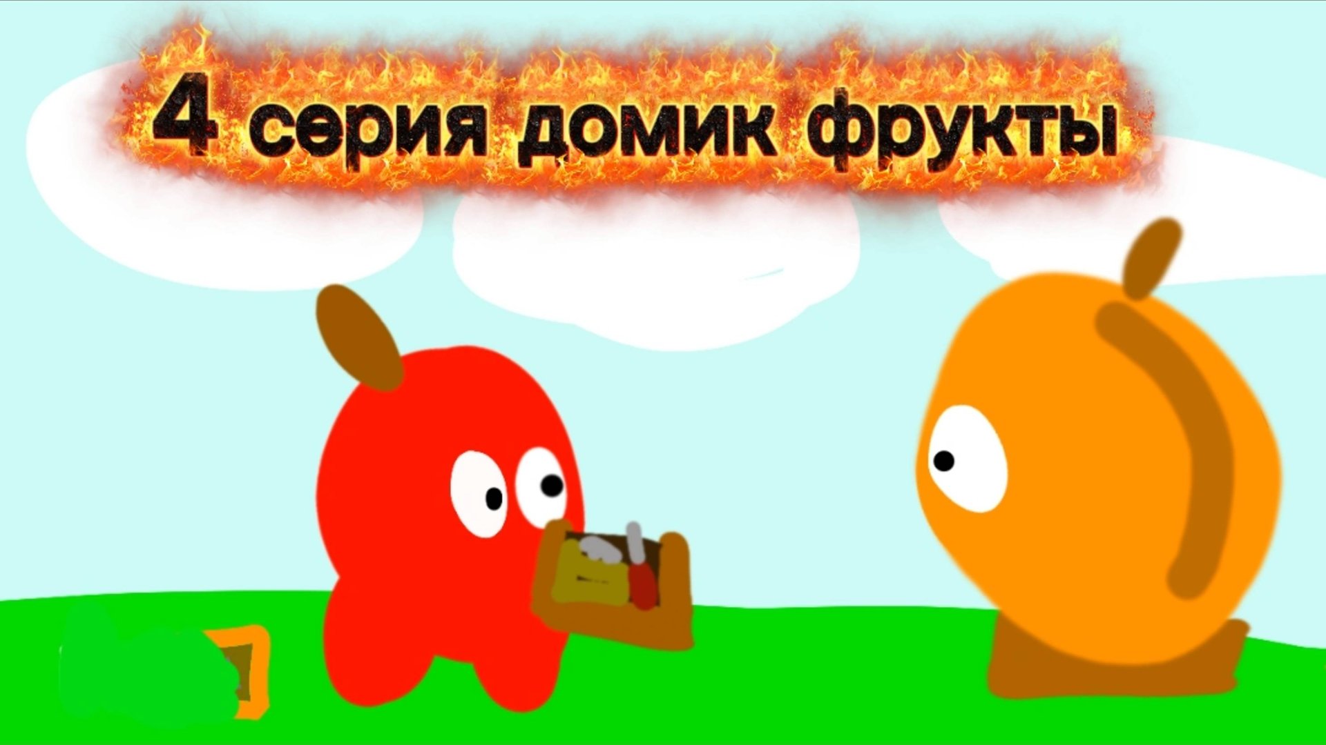 4 серия по фруктам название серии домик