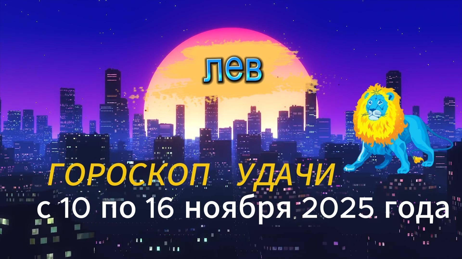 Гороскоп удачи на неделю с 10 по 16 ноября 2025 года. Лев смотреть онлайн