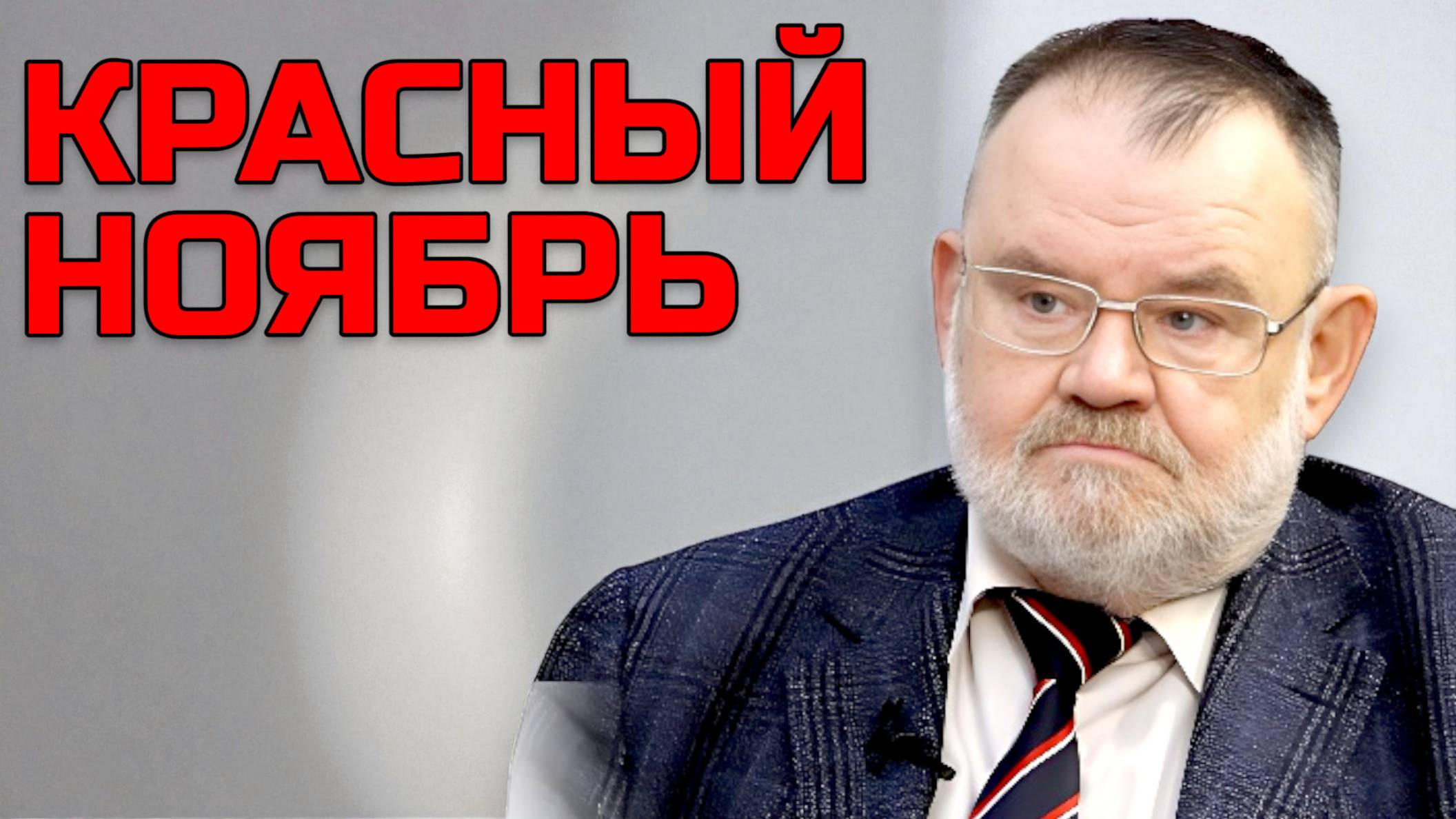 7 НОЯБРЯ: Рождение и гибель советской империи | Олег ХЛОБУСТОВ смотреть онлайн