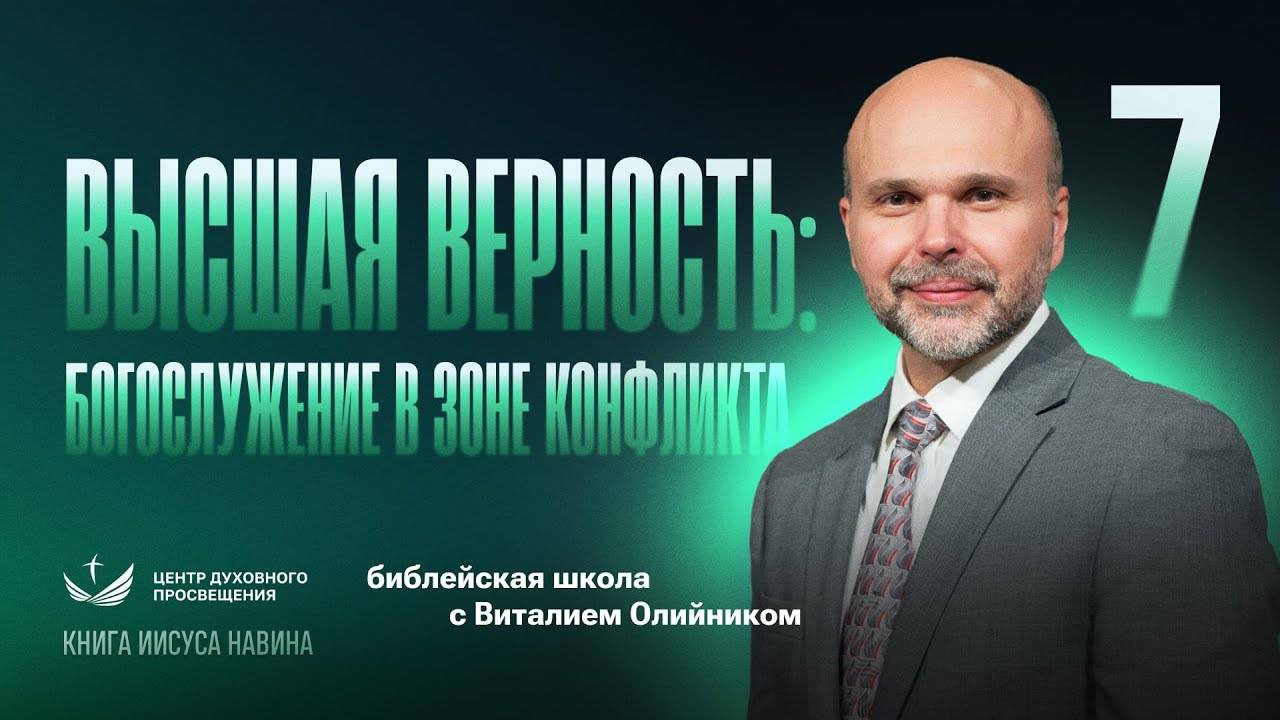 Высшая верность: богослужение в зоне конфликта | Уроки веры из книги Иисуса Навина | урок #07 смотреть онлайн