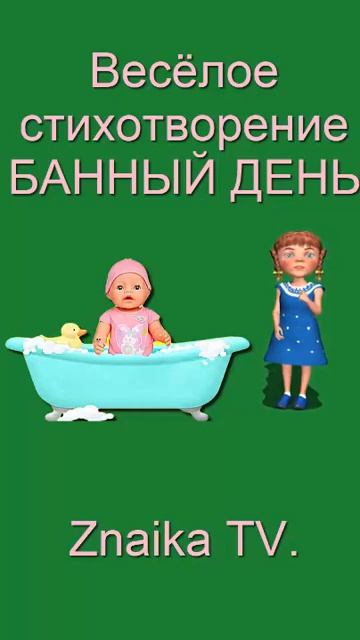 Весёлое стихотворение БАННЫЙ ДЕНЬ #znaika смотреть онлайн