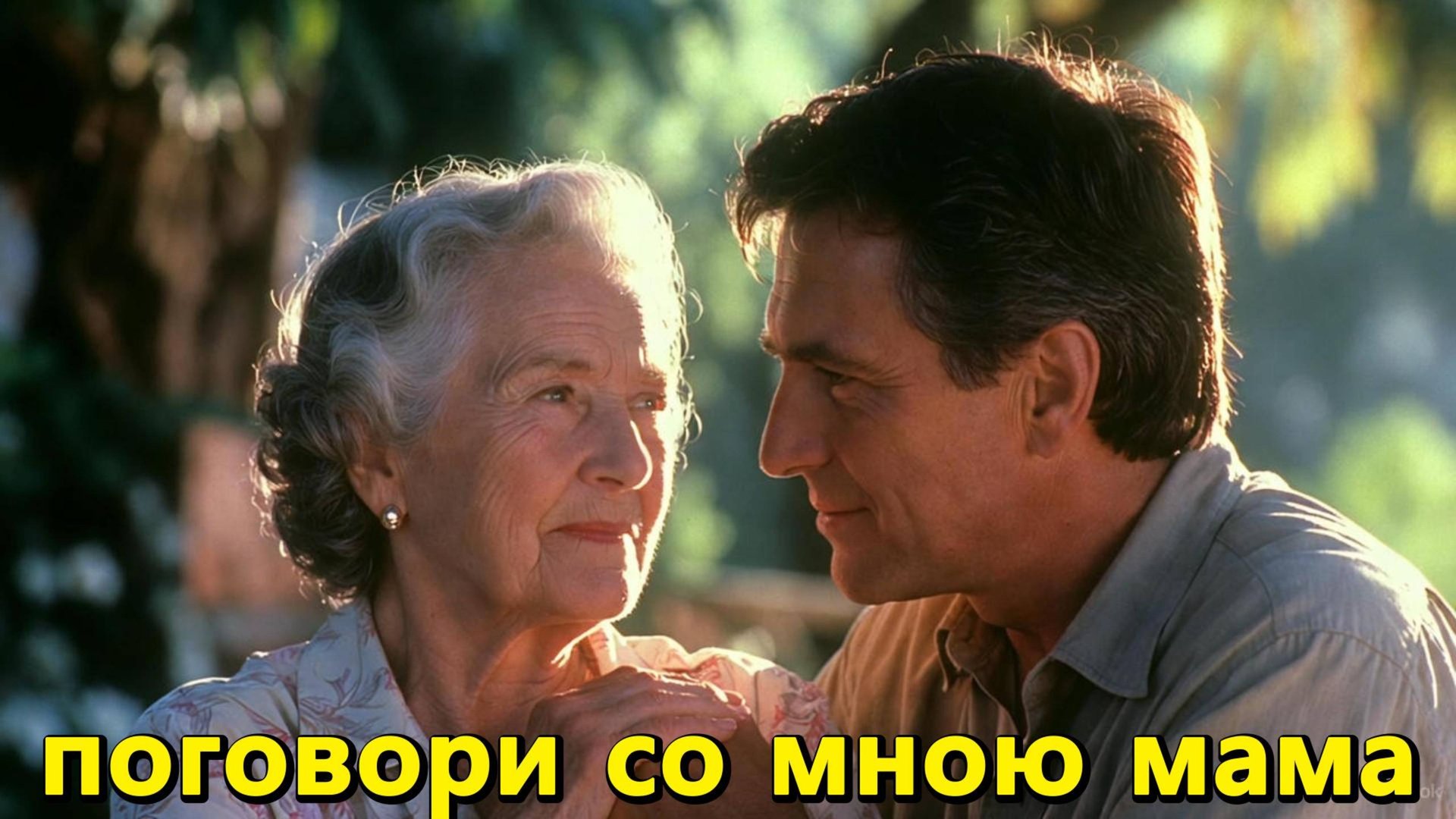 Поговори со мною мама смотреть онлайн