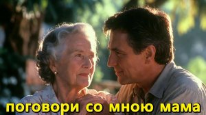 Поговори со мною мама