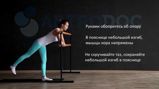 Разгибание бедра - отведение прямой ноги, стоя у опоры. смотреть онлайн
