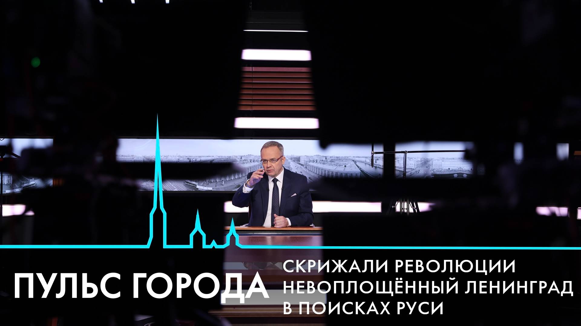 Пульс города. День народного единства, невоплощенный Ленинград, взгляд на революцию из окна Зимнего