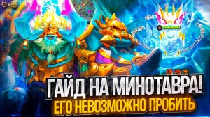 Гайд на Минотавра Mobile Legends 2025! Его невозможно пробить?!