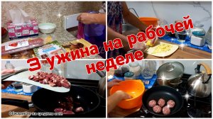 3 УЖИНА на короткой рабочей неделе//  + покупки//