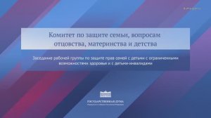 Госдума заседание группы по защите прав семей с детьми с ограниченными возможностями здоровья 06.11