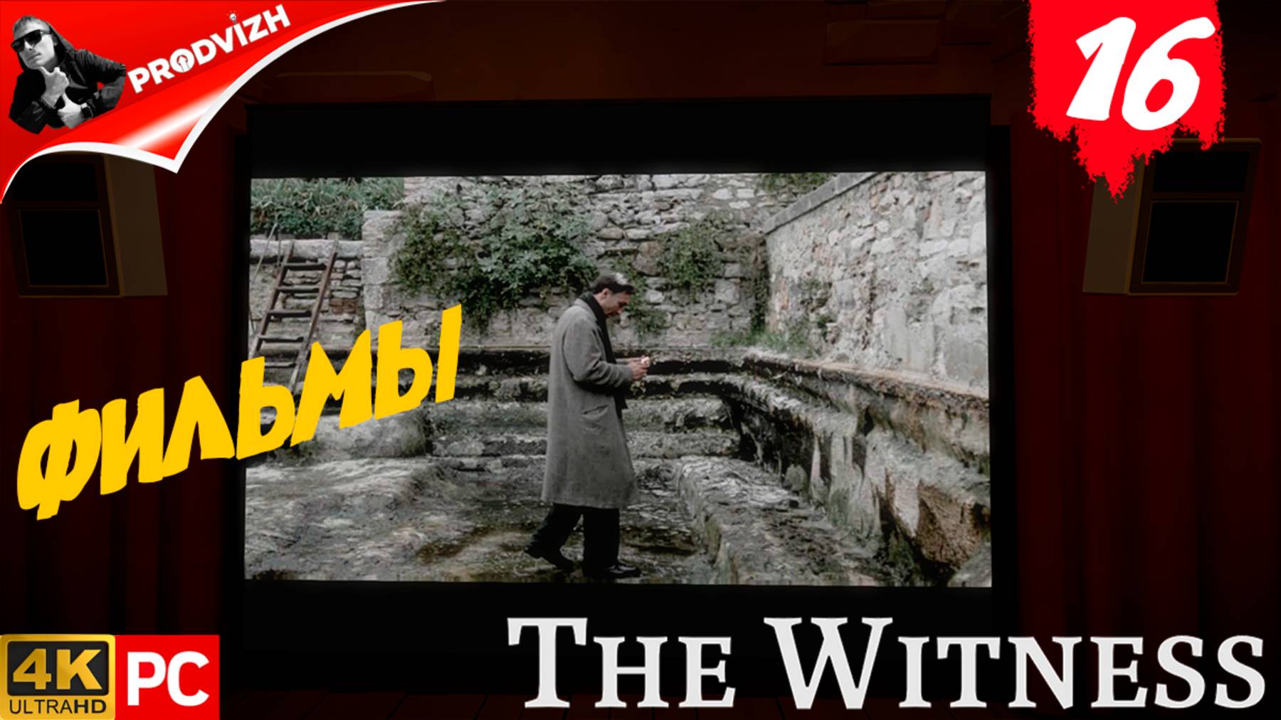 прохождение The Witness ▌ СВИДЕТЕЛЬ ► #16 ФИЛЬМЫ В МЕЛЬНИЦЕ смотреть онлайн