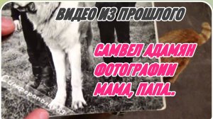 САМВЕЛ АДАМЯН, ПО ПРОСЬБАМ ЗРИТЕЛЕЙ, ФОТОГРАФИИ, МАМА, ПАПА..