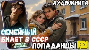 АУДИОРАССКАЗ ПОПАДАНЕЦ: СЕМЕЙНЫЙ БИЛЕТ В СССР