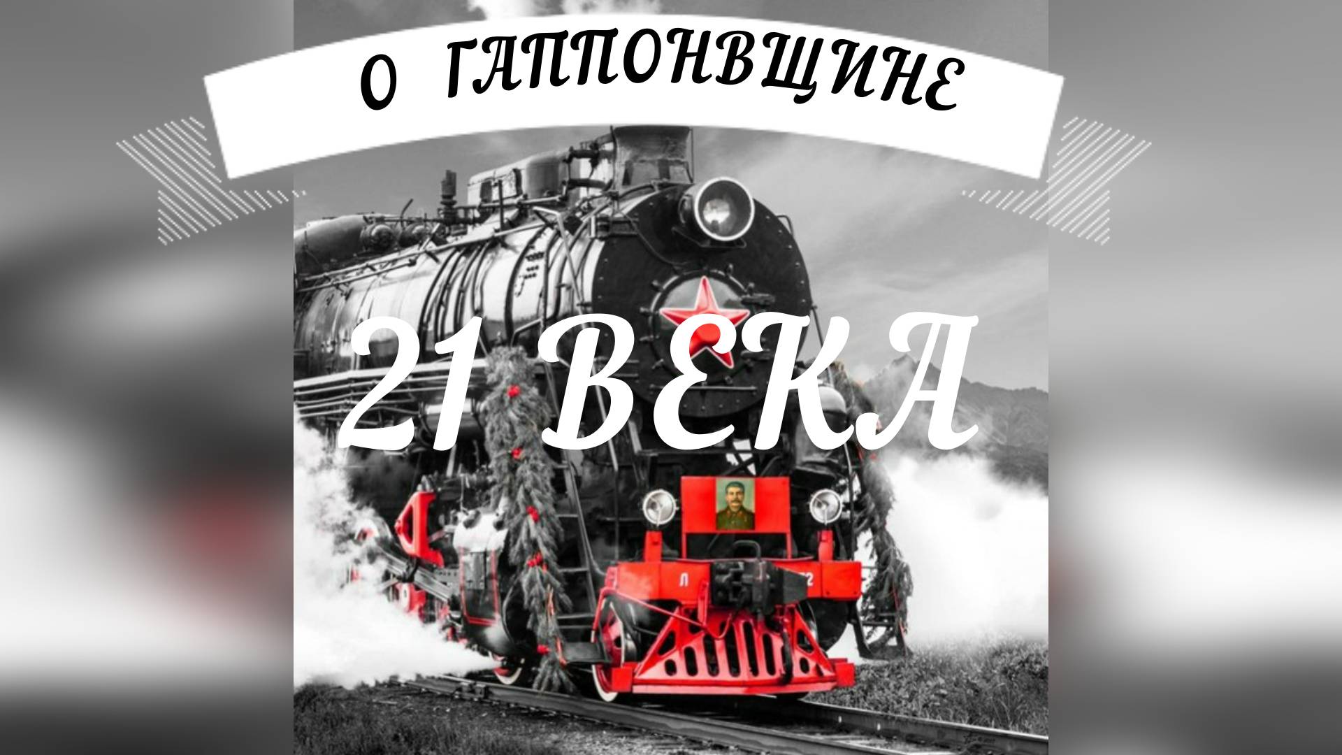 #МЛРДгаппоновщина21века