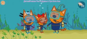 Три Кота Мультфильм Морские приключения