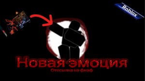 НОВАЯ ЭМОЦИЯ FORSAKEN ROBLOX (Эмоция: Reanimated) отссылка на фнаф