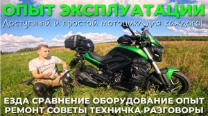 Простой и доступный мотоцикл для каждого! Индиец! BAJAJ DOMINAR 400. Опыт и советы за 13000км пути!