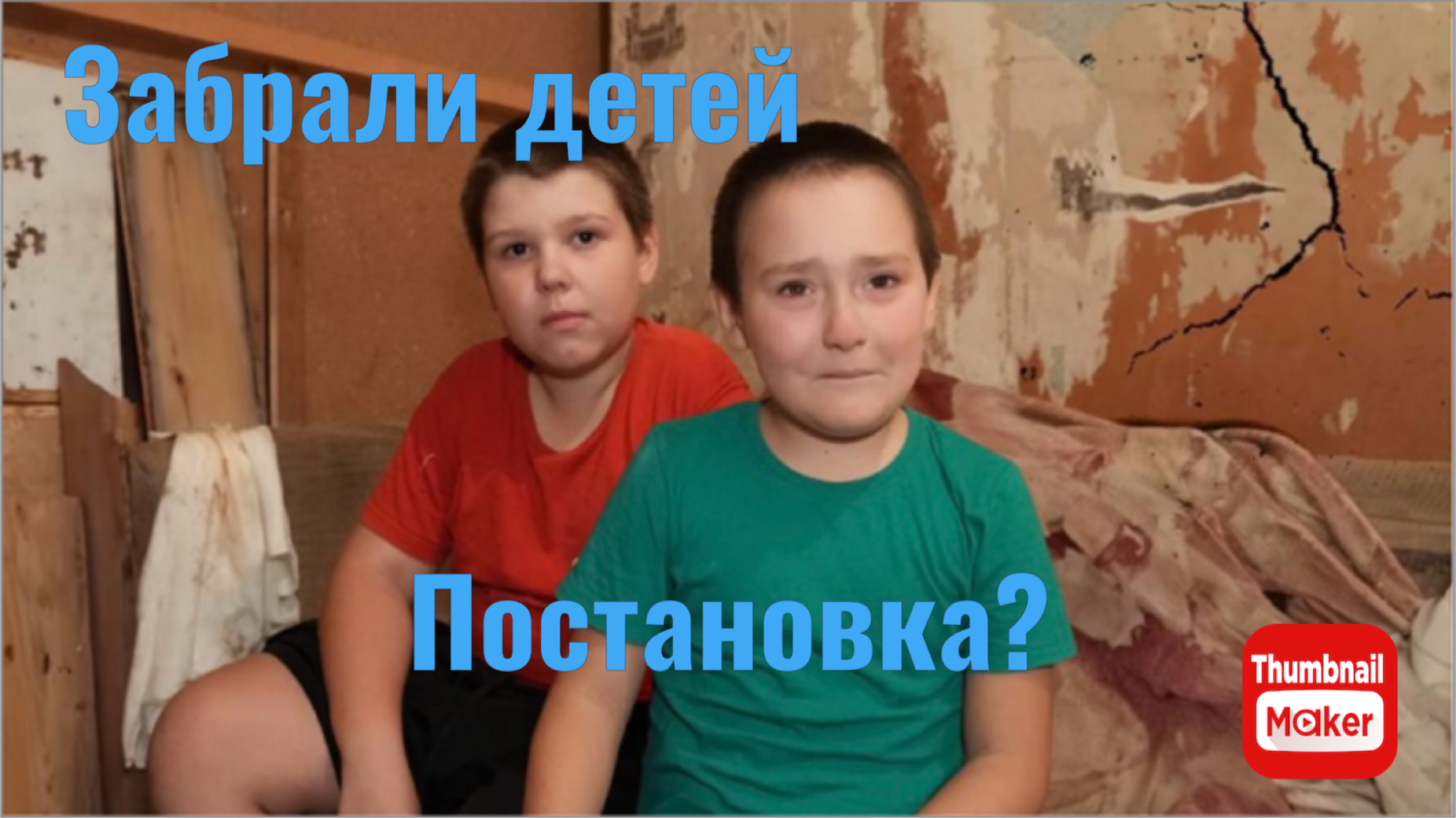 Игорь Мёдов. Забрали детей. Постановка? смотреть онлайн