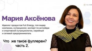 Full Energy. Что же все-таки такое фуллерен? Отвечает Мария Аксенова. ч.2