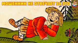 "МОШЕННИК НЕ ОТВЕЧАЕТ ЗА ЭТО"