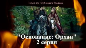 Впечатления от 2 серии турецкого сериала «Основание: Орхан»