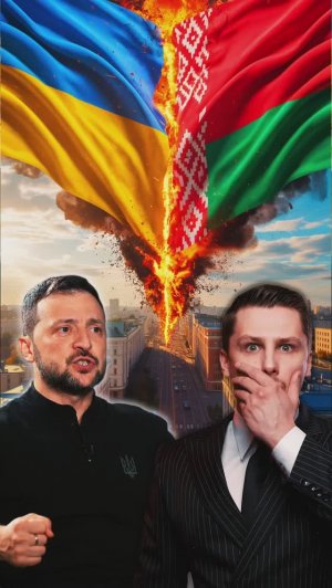 Зеленский против Лукашенко