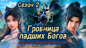 Гробница падших богов 21 серия [ 2 сезон 5 серия ] 4К AniSTAR / Гробница богов