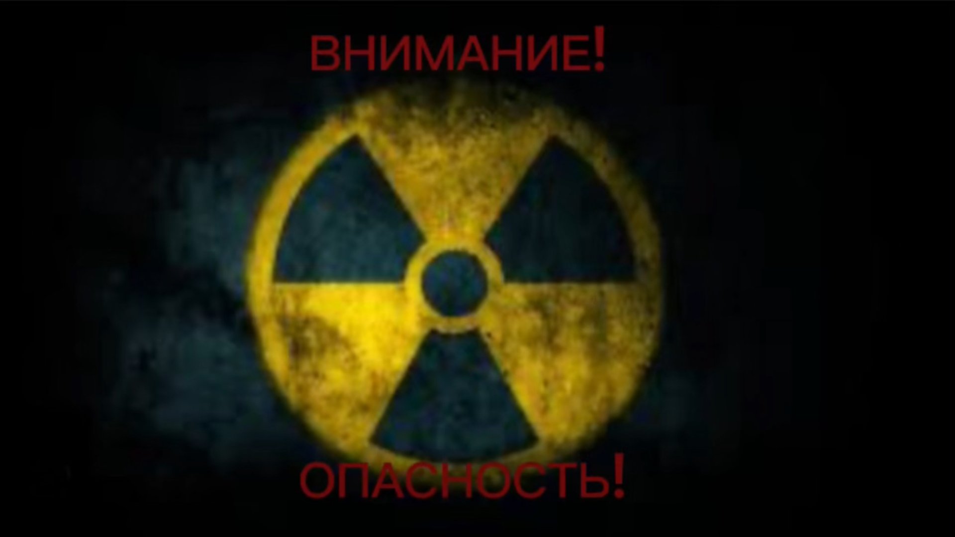 ЧТО ВЫ ЗНАЕТЕ О РАДИАЦИИ? РАДИАЦИЯ И ЕЁ ОПАСНОСТЬ ⚠️ ☢️ ‼️ смотреть онлайн