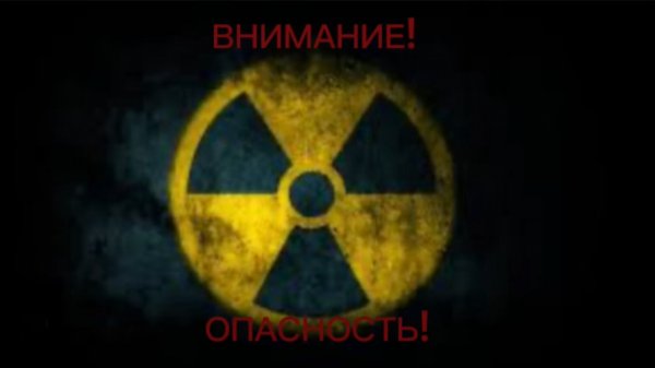 ЧТО ВЫ ЗНАЕТЕ О РАДИАЦИИ? РАДИАЦИЯ И ЕЁ ОПАСНОСТЬ ⚠️ ☢️ ‼️