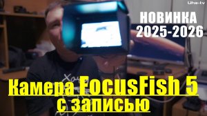 Новинка 2025-2026! Подводная камера для рыбалки FocusFish 5 с записью